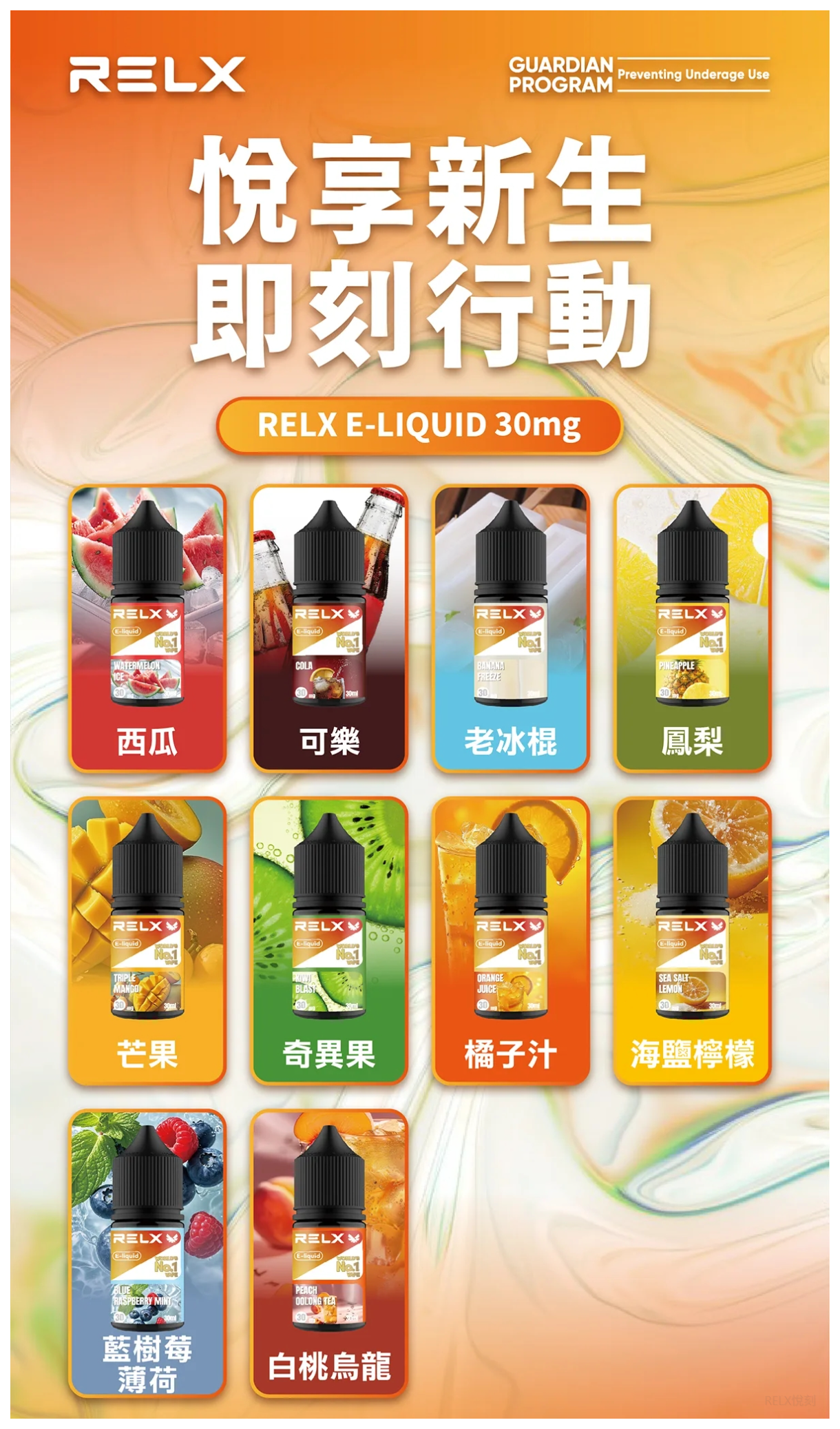 Relx悅刻電子煙菸油 3%尼古丁濃度 30ml/瓶【10種口味】