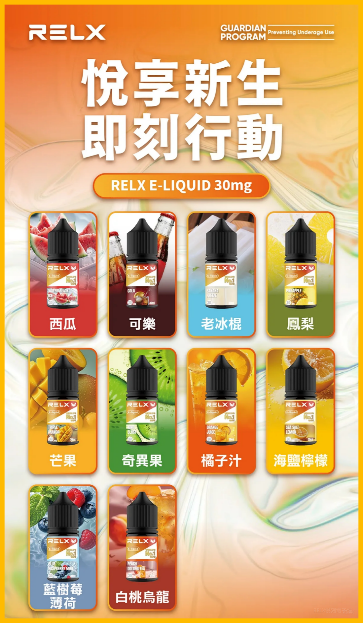 Relx悅刻電子菸煙油 3%尼古丁濃度 30ml/瓶【10種口味】