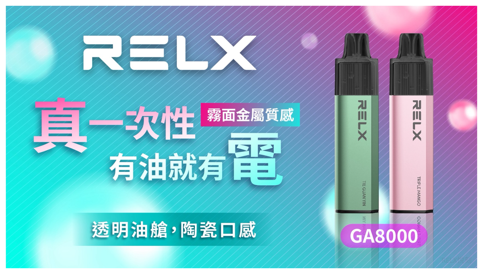 RELX悅刻GA8000口拋棄式電子煙免充電陶瓷霧化 【20種風味可選】