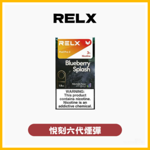 Relx悅刻 六代電子菸煙彈 Relx Infinity 2【通用4/5/6代各式主機】
