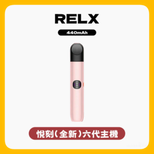 Relx悅刻 6代電子煙主機煙桿 (可調大/小煙量) 支持Relx 4/5/6代煙彈通用