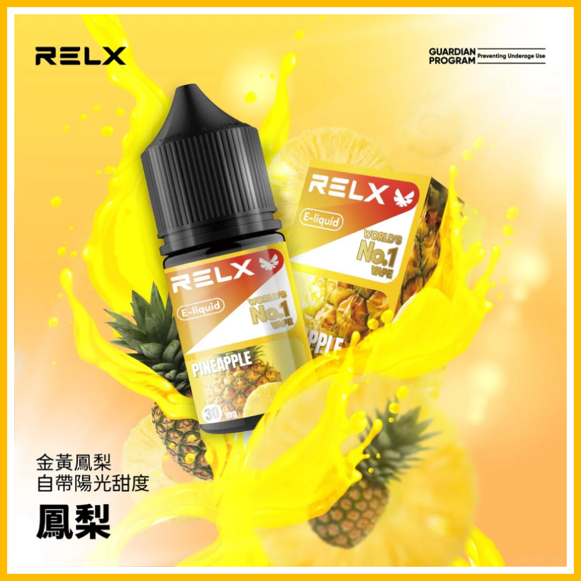 Relx悅刻電子菸煙油 3%尼古丁濃度 30ml/瓶【鳳梨】